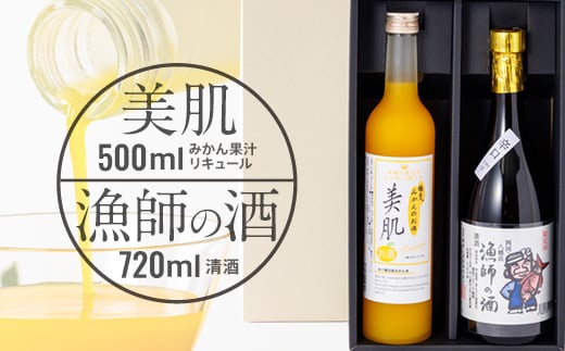 
            美肌500ml・漁師の酒720mlセット＜C03-9＞【1043420】
          