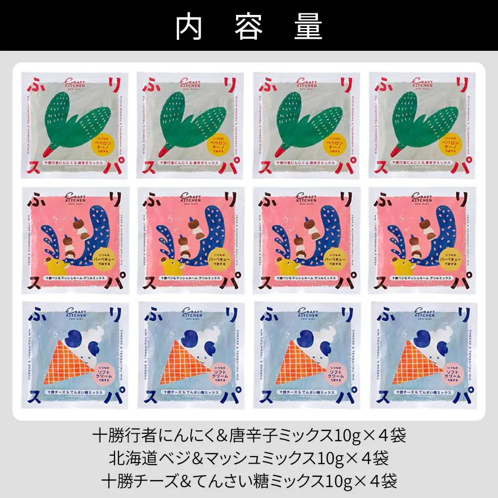 北海道十勝 旅するスパイス HOKKAIDOふりスパ 3種類セット 各4袋（10g×12袋） クラフトキッチン スパイス 調味料 香辛料