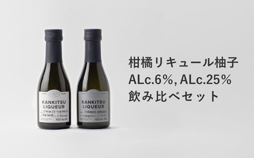 
[№5852-0697]『山神果樹薬草園』柑橘リキュール柚子170ml　飲み比べセット
