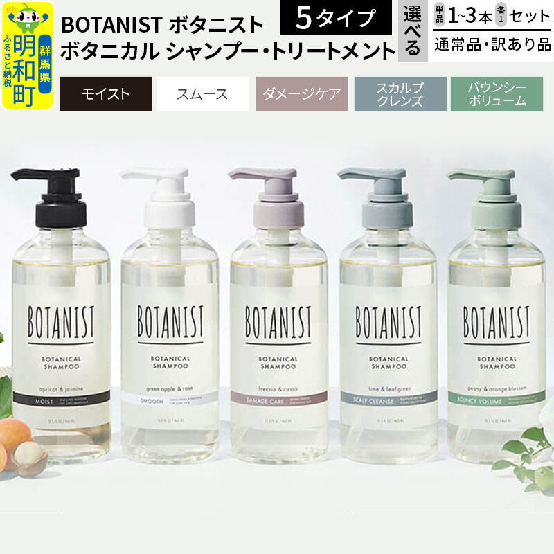 【ふるさと納税】BOTANIST ボタニスト ボタニカル シャンプー／トリートメント 本体（ボトル）【選べる 単品／セット、個数1〜、通常品／訳あり品】 【選べる5タイプ（バウンシーボリューム／ダメージケア／スカルプクレンズ／モイスト／スムース）】（本体