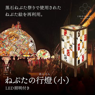 ふるさと納税 黒石市 和モダンなインテリア照明【ねぷたの行燈(小)】LED照明付き