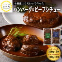 【ふるさと納税】【湯煎 簡単 温めるだけ】 ハンバーグ 手ごね 160g×3個 ビーフシチュー 110g×3袋 セット 人気 豚肉 牛肉 合挽 肉 冷凍 国産 時短 ディナー ランチ おかず 惣菜 詰合わせ 食べ比べ デミグラスソース レストランHiro オリジナル 北海道 十勝 芽室町