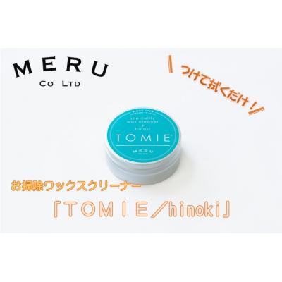 ふるさと納税 飯能市 お掃除ワックスクリーナー「TOMIE/hinoki」[52210939]