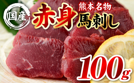 馬刺し 国産 熊本肥育 赤身馬刺し 100g （100g×1パック）馬肉 馬刺し