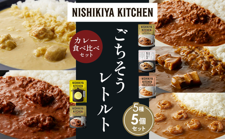 【各1個】バターチキンカレー レモンクリームチキンカレー ガーリックシュリンプカレー 豚の角煮カレー スパイシーバターチキンカレー 食べ比べ NISHIKIYA KITCHEN レトルト レトルト食品 非常食 備蓄 贈り物 プレゼント ギフト お中元 ニシキヤキッチン にしき ニシキ にしき食品 岩沼