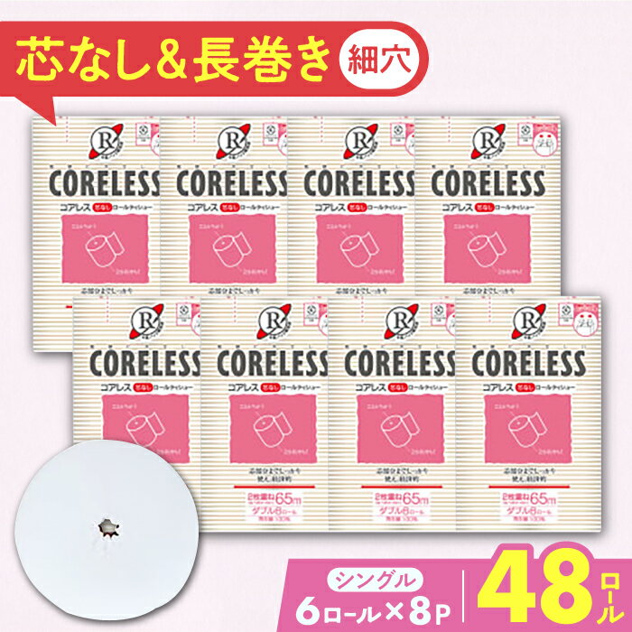 【ふるさと納税】【細穴タイプ】トイレットペーパー ダブル 長巻き 65m 6ロール×8パック エコ コアレス《豊前市》【大分製紙】 [VAA018] 備蓄 防災 まとめ買い 日用品 消耗品 常備品 生活用品 大容量 1600016000円