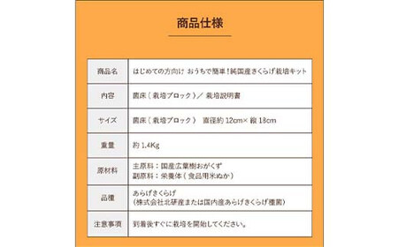 Y201 おうちでかんたん！純国産きくらげ栽培キット