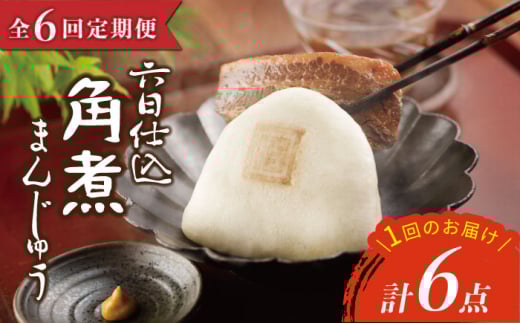 【6回定期便】【西海SPF豚使用】六日仕込角煮まんじゅう 6個入 角煮まん 角煮 長崎 角煮まんじゅう 惣菜 簡単調理 贈答 ギフト 贈り物＜岩崎本舗＞ [CFE043]