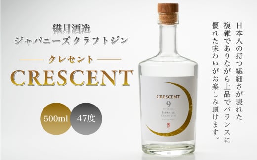 クラフトジン「クレセント」 500ml