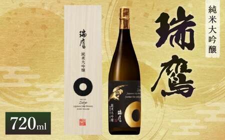 瑞鷹 純米大吟醸 金 720ml 日本酒 お酒 アルコール 大吟醸 吟醸