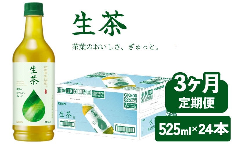 
            生茶 525ml 3ヶ月 定期便 ペットボトル × 24本 お茶 茶 緑茶 キリン 麒麟 KIRIN 飲料 飲み物 ペット 525 なまちゃ キリンビバレッジ 日本茶 茶葉 新茶 のような あまみ 1ケース ケース 3回 3 滋賀 彦根
          