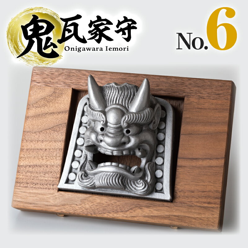 【ふるさと納税】鬼瓦家守 onigawara iemori　No.6