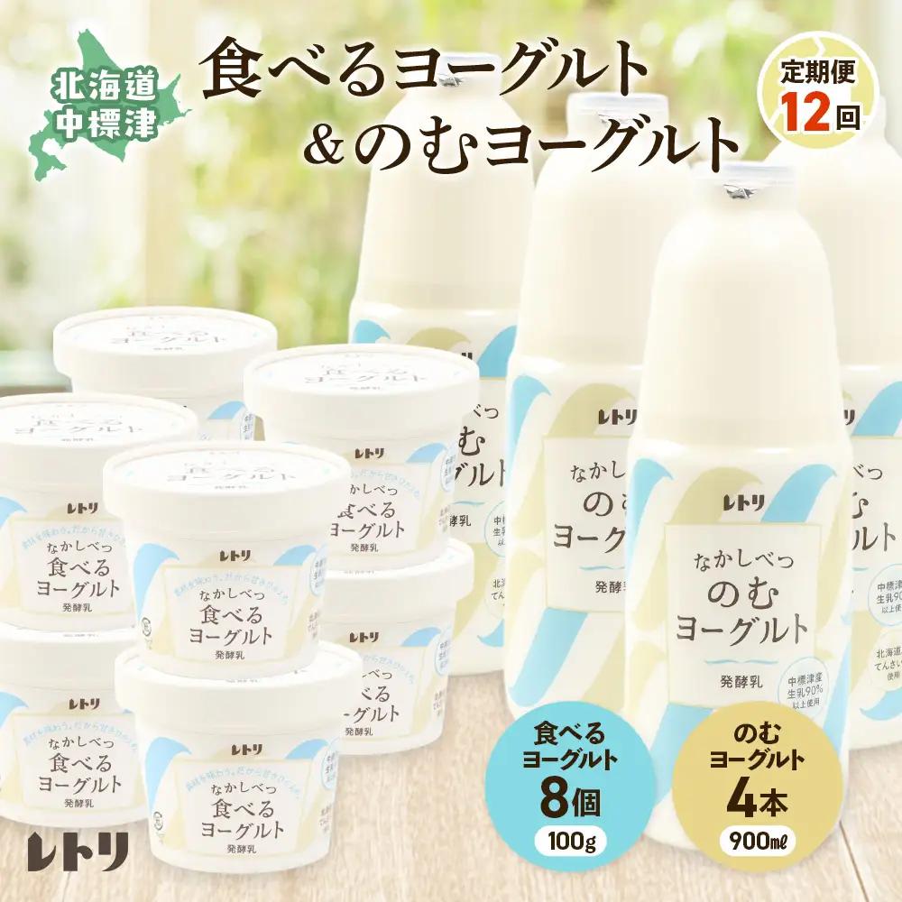 【定期便：全12回】のむヨーグルト900ml×4本と食べるヨーグルト100g×8個【1108003】