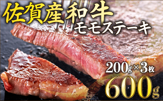 
            【佐賀産和牛】200gｘ3枚　モモステーキ B-1064
          