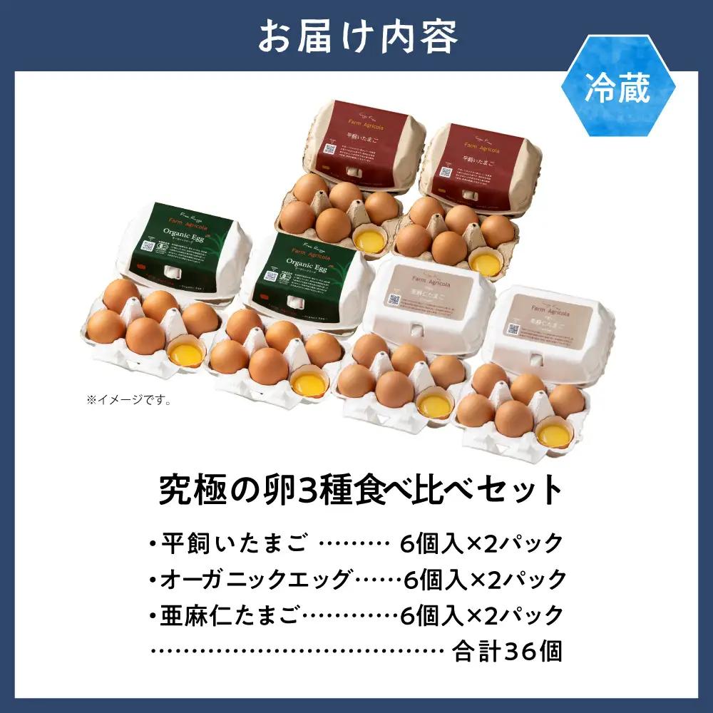 究極の卵３種食べ比べセット | たまご 平飼いたまご 亜麻仁たまご たまごかけご飯 玉子 生卵 タマゴ 卵焼き 食べ比べ 北海道 当別町