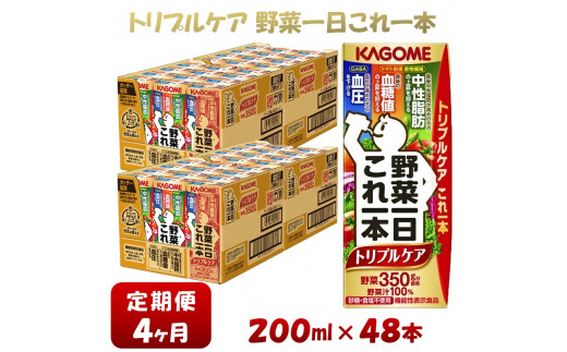 
【4ヶ月連続お届け】カゴメ 野菜一日これ一本トリプルケア（48本入）【ジュース・野菜・果実ミックスジュース】　【野菜ジュース・飲料類・果汁飲料・ジュース】
