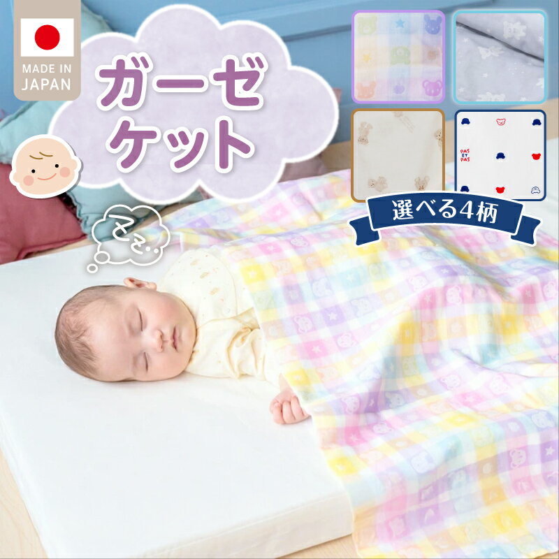 【ふるさと納税】ガーゼケット ベビーケット 選べる 柄 カラフル スターベア おでかけくま トリコロール 二重ガーゼ 吸水性 通気性 冬温かい 綿100％ 日本製 赤ちゃんの城 ベビー用品 ベビー 赤ちゃん 新生児 子供 男の子 女の子 出産祝い 贈り物 福岡県 久留米市 送料無料