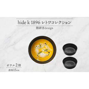 長野県 レトワコレクション ボウル 直径15cm×2 dark brown 隈研吾デザイン トランスウッド 食器 お皿 テーブルウエア シンプル おしゃれ hide K 1896 送料無料 長野市