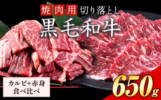 セット650g(カルビ325g+赤身325g) 数量限定 牛肉 冷凍 黒毛和牛 切り落とし《30日以内に出荷予定(土日祝除く)》 個別 取分け 小分け 個包装 赤身 カルビ 岡山県 笠岡市 牛 牛肉 和牛 焼肉 焼き肉 小分けパック 325g 送料無料