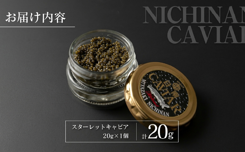 スターレットキャビア 計20g 魚卵 キャビア 国産 小粒 魚介 魚貝 食品 加工品 希少 コチョウザメ 世界三大珍味 海産物 おすすめ ご褒美 パーティー 前菜 オードブル おつまみ グルメ ギフト 贈り物 贈答 記念日 お祝い 特産品 冷凍 宮崎県 日南市 送料無料_DC53-26
