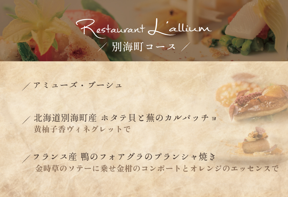 【白金台 フレンチ】ラリューム 地下に広がる開放的で重厚な空間で食す「別海町コース」お食事券1名様（ ふるさと納税 レストラン ランチ ディナー 東京 コース料理 ）