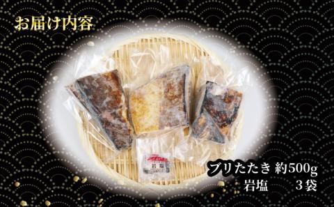 訳あり 超冷薫 ブリたたき 500g 岩塩 付き オンスイ 新鮮 鰤 たたき ブリ 丼 加工 真空 パック 魚介 人気 海鮮 養殖 冷凍 加工品 産地直送 国産 愛媛 宇和島 D010-159001