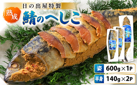 【TVで紹介】舟小屋熟成 日の出屋特製 鯖のへしこセット (姿1・半身2) 【 へしこ サバ さば 糠漬け 】[m57-b001]