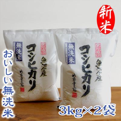 ふるさと納税 魚沼市 【令和8年産】【無洗米】　お米マイスター厳選　魚沼産コシヒカリ100%　6kg(3kg×2袋)