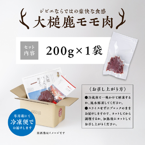 【ジビエ】大槌産 鹿肉（モモ肉 200g×1パック）｜岩手県 大槌ジビエ いわて iwate 三陸 MOMIJI