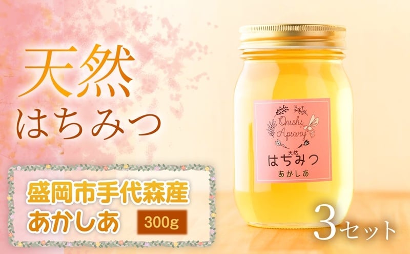 
            【四季の花が香る】 岩手県産天然はちみつあかしあ（盛岡市手代森産） 300g×3セット　岩手 盛岡市 国産 蜂蜜 無添加 無加工 季節の蜂蜜 天然 希少 濃厚 上品な香り スイーツ ご褒美 美容 健康食品 免疫力 美肌 ギフト プレゼント 贈答用
          