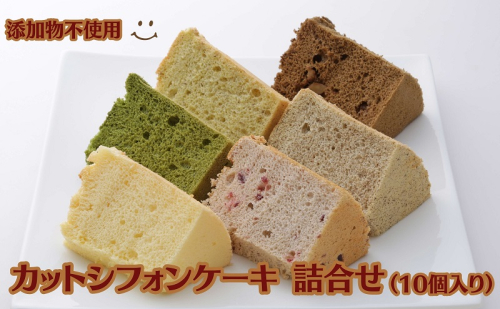 カットシ フォンケーキ 詰合せ（10個入り） 焼き菓子 スイーツ 洋菓子