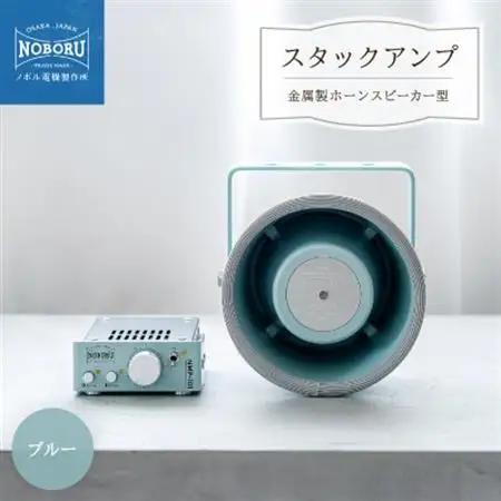 スタックアンプ/金属製ホーンスピーカー型(ブルー)NMP-1M3M【1611021】