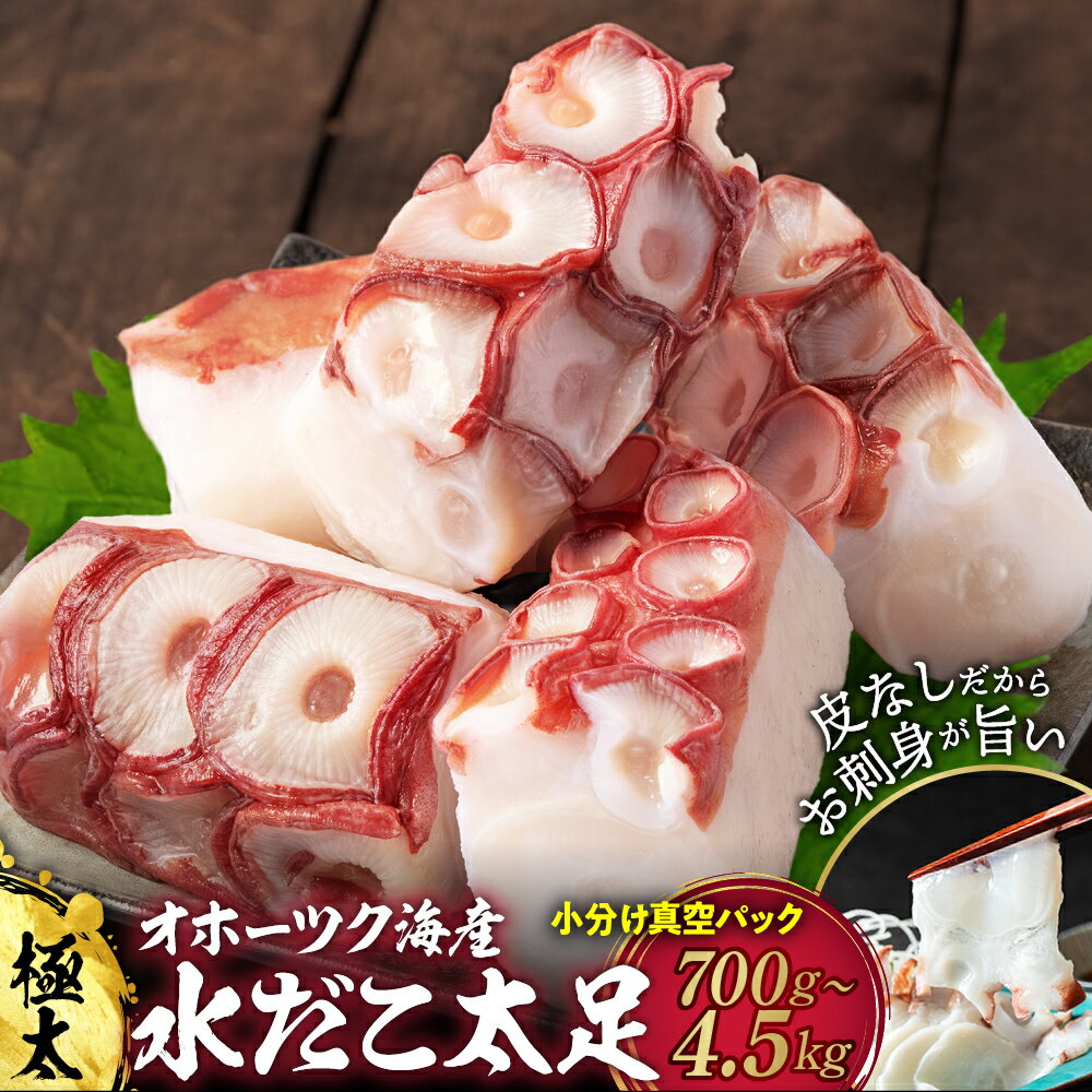 【ふるさと納税】水だこ太足 小分け 真空パック | たこ タコ 蛸 新鮮 国産 グルメ 料理 お取り寄せ 海鮮 海鮮食品 食品 冷凍 ふるさと納税 故郷 納税 北海道 紋別市 紋別