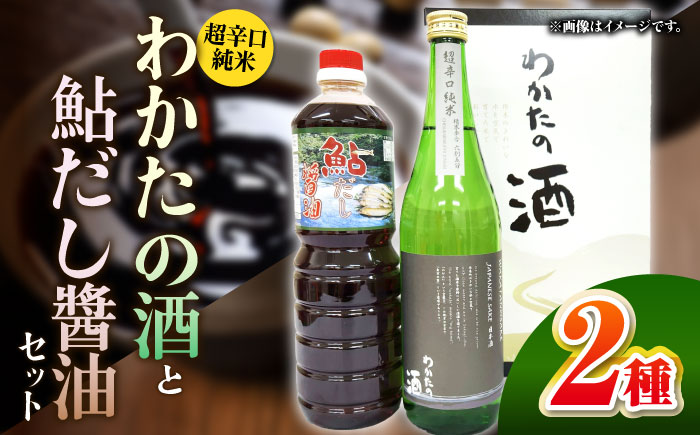 わかたの酒と鮎だし醤油セット しょうゆ 醤油 調味料 三次市/NPO法人 元気むらさくぎ [APAY002]