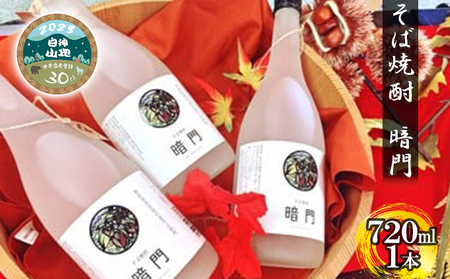 白神 そば焼酎 暗門 1本 720ml そばの実 焼酎 アルコール お酒 香り 国産 蕎麦 ロック お湯割り 水割り ストレート ギフト 贈答 プレゼント 贈り物 西目屋村 青森県