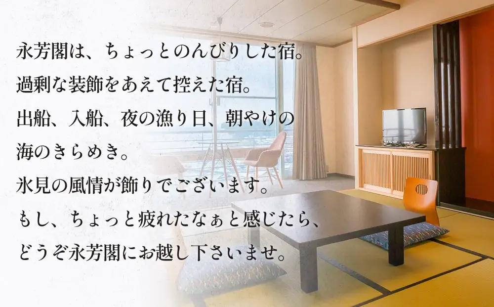 氷見温泉郷 魚巡りの宿 永芳閣　利用補助券 1万円分 | 旅館 ホテル 宿泊 補助券 旅館券 旅館補助券 ホテル券 ホテル補助券 宿泊券 宿泊補助券 旅館宿泊補助券 ホテル宿泊補助券 温泉 温泉宿泊 