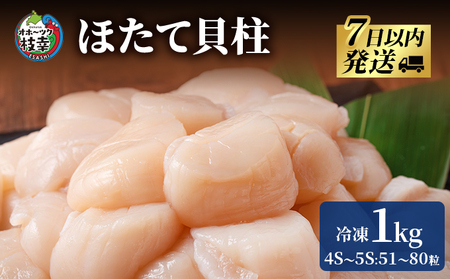 枝幸の四季 ほたて冷凍貝柱1kg（4S～5Sサイズ：51～80粒）【枝幸ほたて】枝幸海産【 冷凍 貝柱 刺身 大 魚介 海 帆立 年越し 贈答 贈り物 ギフト 魚貝類 北海道 オホーツク 枝幸 】