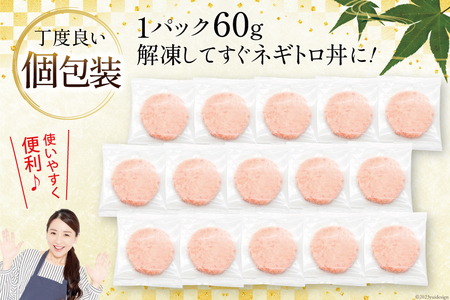 【ネギトロ】ネギトロ まぐろたたき 60g 15パック FY01