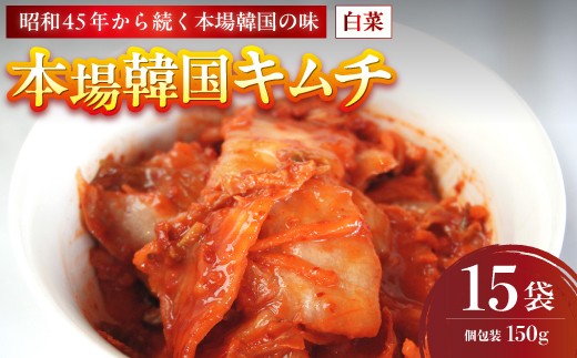 
                  本場韓国キムチ 15袋 2.25kg 150g×15 冷蔵 | 本場 韓国 きむち キムチ 白菜キムチ セット 小分け 冷蔵 おすすめ 人気 京都府 舞鶴市 京都 舞鶴
                