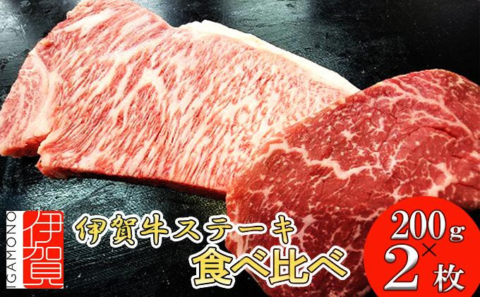 
伊賀牛 ステーキ 2種類食べ比べセット 200g×2枚
