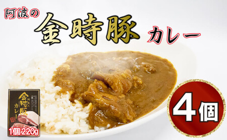 金時豚 カレー 4箱 (220g×4) レトルト 豚肉 ぶたにく 豚 ぶた ポーク 肉 にく 国産 カレー ライス スパイス 調味料 ごはん のお供 常温保存 簡単調理 おかず 惣菜 備蓄 ギフト プレゼント 贈答 お取り寄せ グルメ 送料無料 徳島県 阿波市 アグリガーデン