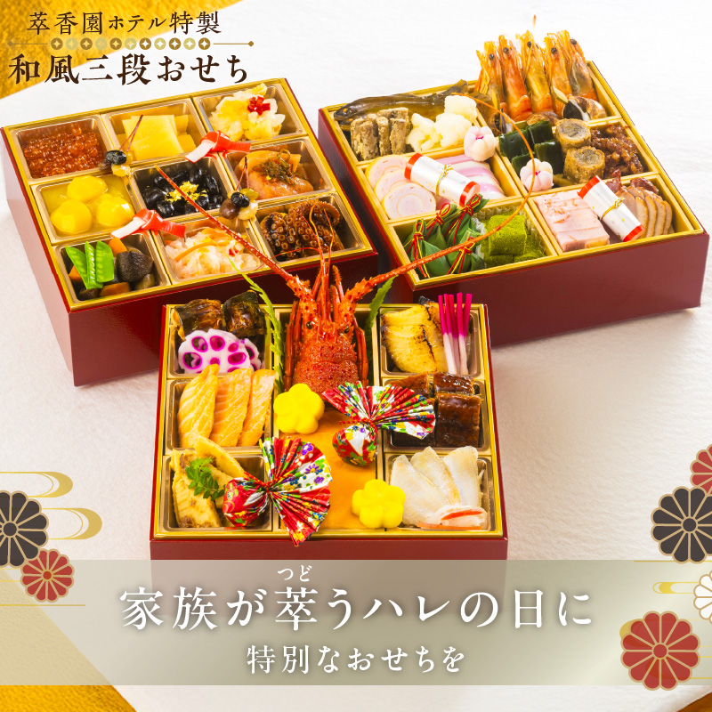 【萃香園ホテル特製】2026年 和風三段おせち「羽衣」_萃香園ホテル 特製 和風三段おせち「羽衣」 特製 和風 三段 おせち 羽衣 44品目 和 家族 家庭 ぴったり 新鮮 素材 厳選 伝統 アワビ 