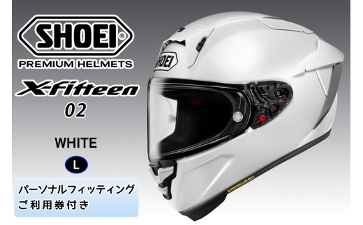 SHOEIヘルメット【X-Fifteen 02 ホワイト】L フィッティングチケット付き｜エックスフィフティーン ゼロツー フルフェイス バイク ツーリング レーサー ショウエイ [2204]