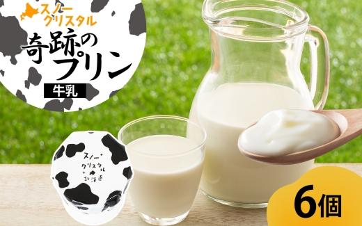 旭山 奇跡のプリン 牛乳 90 g 6 個【 北海道 スノークリスタル プリン 牛乳 濃厚 低温殺菌 生乳 乳 スイーツ デザート おやつ お菓子 カップ プレゼント ギフト 旭川市 】_04226