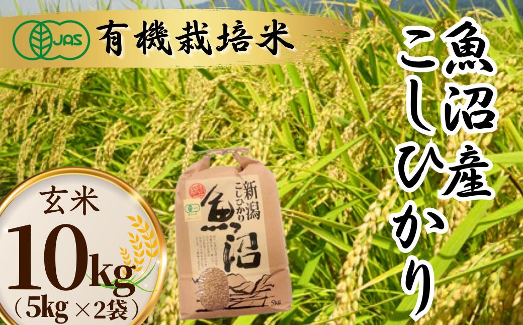 魚沼産コシヒカリJAS有機栽培米 5kg×2袋 玄米 魚沼わたなべ農園 【0002-0273-01】
