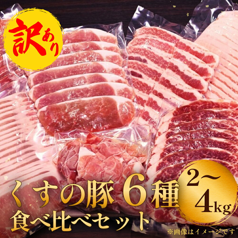 【ふるさと納税】訳あり くすの 豚 2〜4kg （6種） バラエティーパック 豚肉 訳あり 2kg 4kg 食べ比べ 小分け 詰め合わせ 大分県 玖珠町 セット 真空パック 冷凍 大分 国産 肉 良質な餌 ストレスフリー 保存 簡単 バラ 肩ロース モモ こま切れ 小間切れ スライス 焼肉用