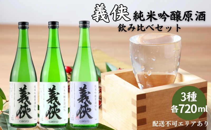 義侠 純米吟醸 原酒 3種 飲み比べ セット 各720ml 山忠本家酒造 加東市特A地区 東条産山田錦使用[ フロンティア東条 日本酒 酒 お酒 四合瓶 贈答品 ]