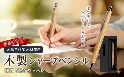 数量限定 木製シャープペンシル（桜材・さくらざい） 1本 | 雑貨 日用品 工芸品 木工品 文房具 シャープペン 数量限定 木島平村 長野県 信州 木工クラフト ギフト