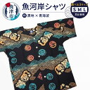 【ふるさと納税】 シャツ 魚河岸シャツ 選べる サイズ S M L 男女兼用 服 ファッション 黒地×青海波 焼津 夏 クールビズ 1着 綿100％ 吸汗 注染め 認定証付 a17-076