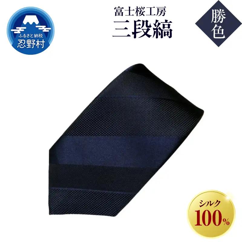 ネクタイ　富士桜工房　紺無地　三段縞（勝色）
